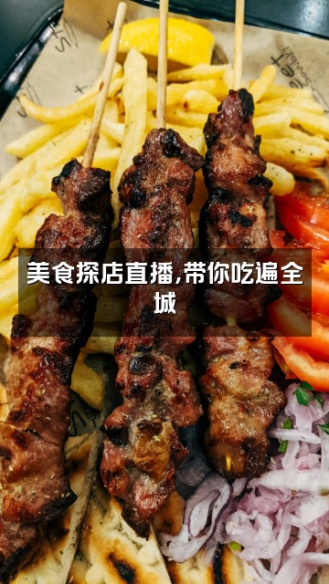 抖音易行视频封面:美食探店直播,带你吃遍全城